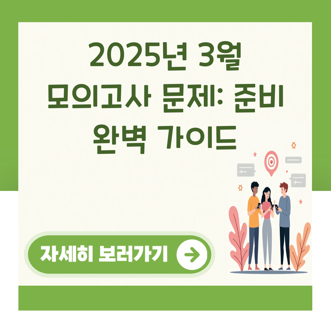 2025년 3월 모의고사 문제: 준비 완벽 가이드 대표 이미지