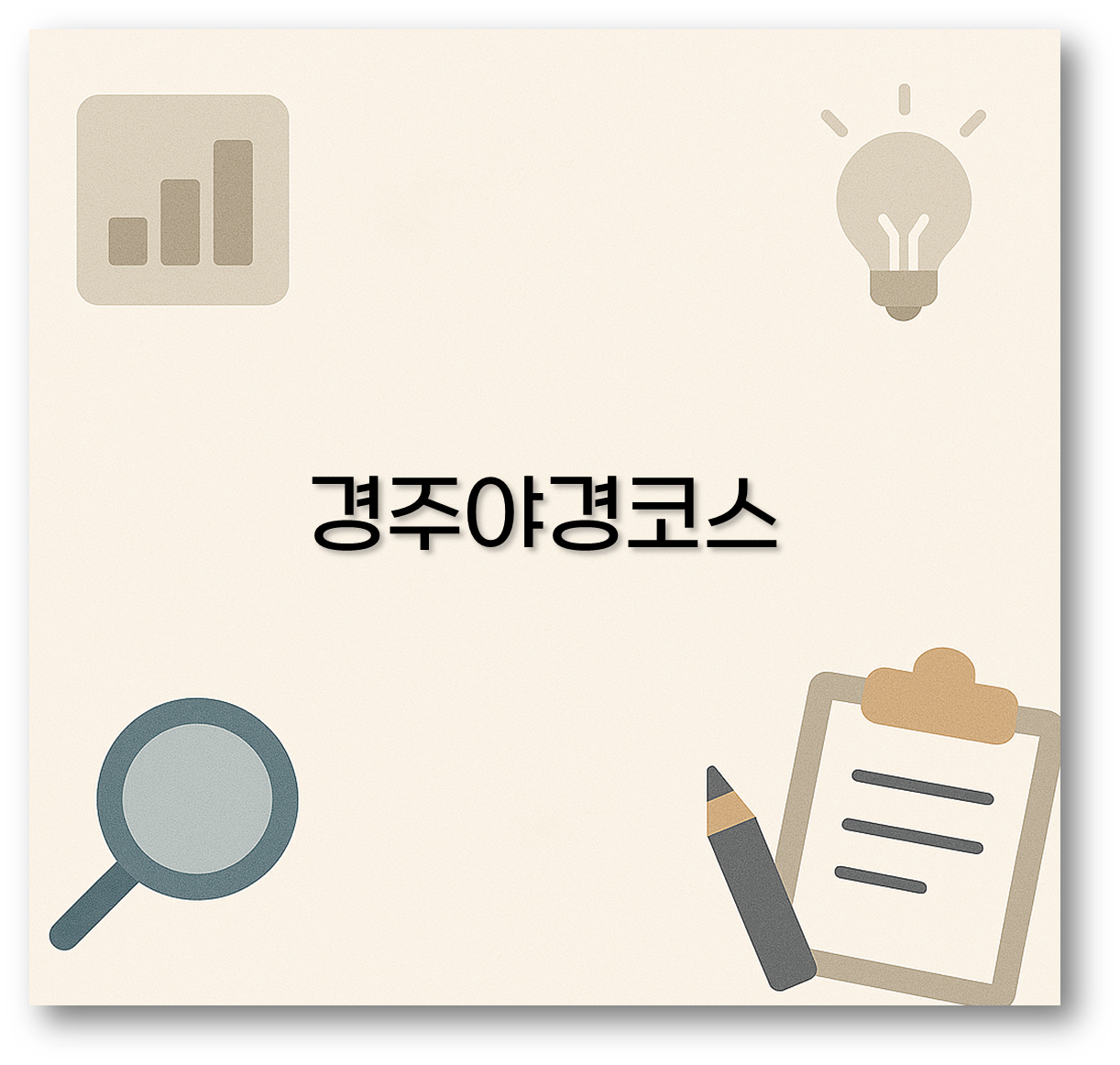 경주야경코스