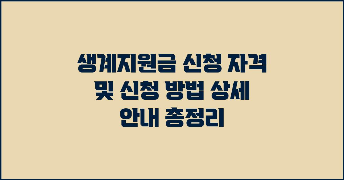 생계지원금 신청 자격 및 신청 방법 상세 안내