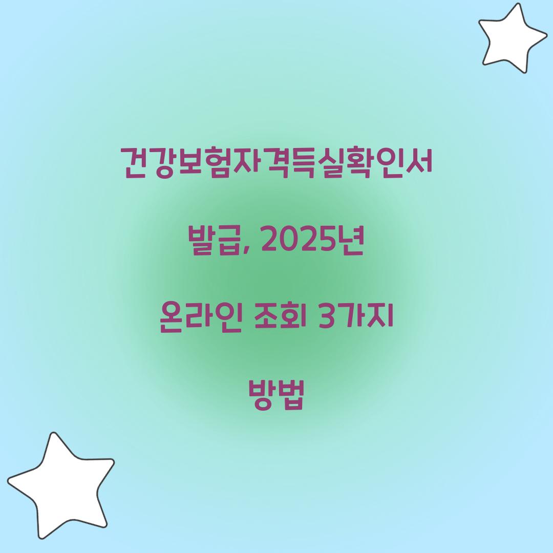 건강보험자격득실확인서 발급