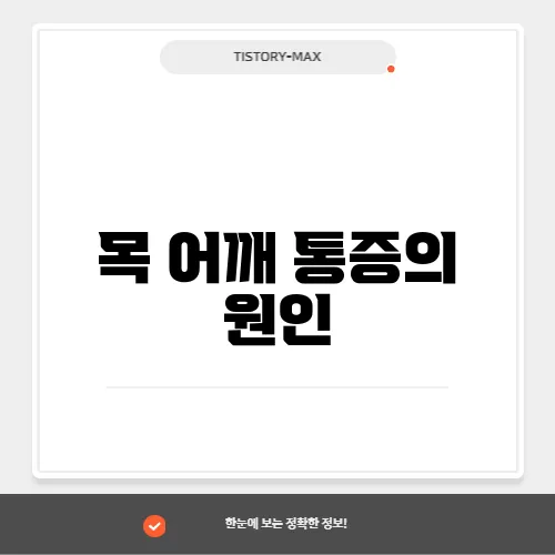 목 어깨 통증의 원인