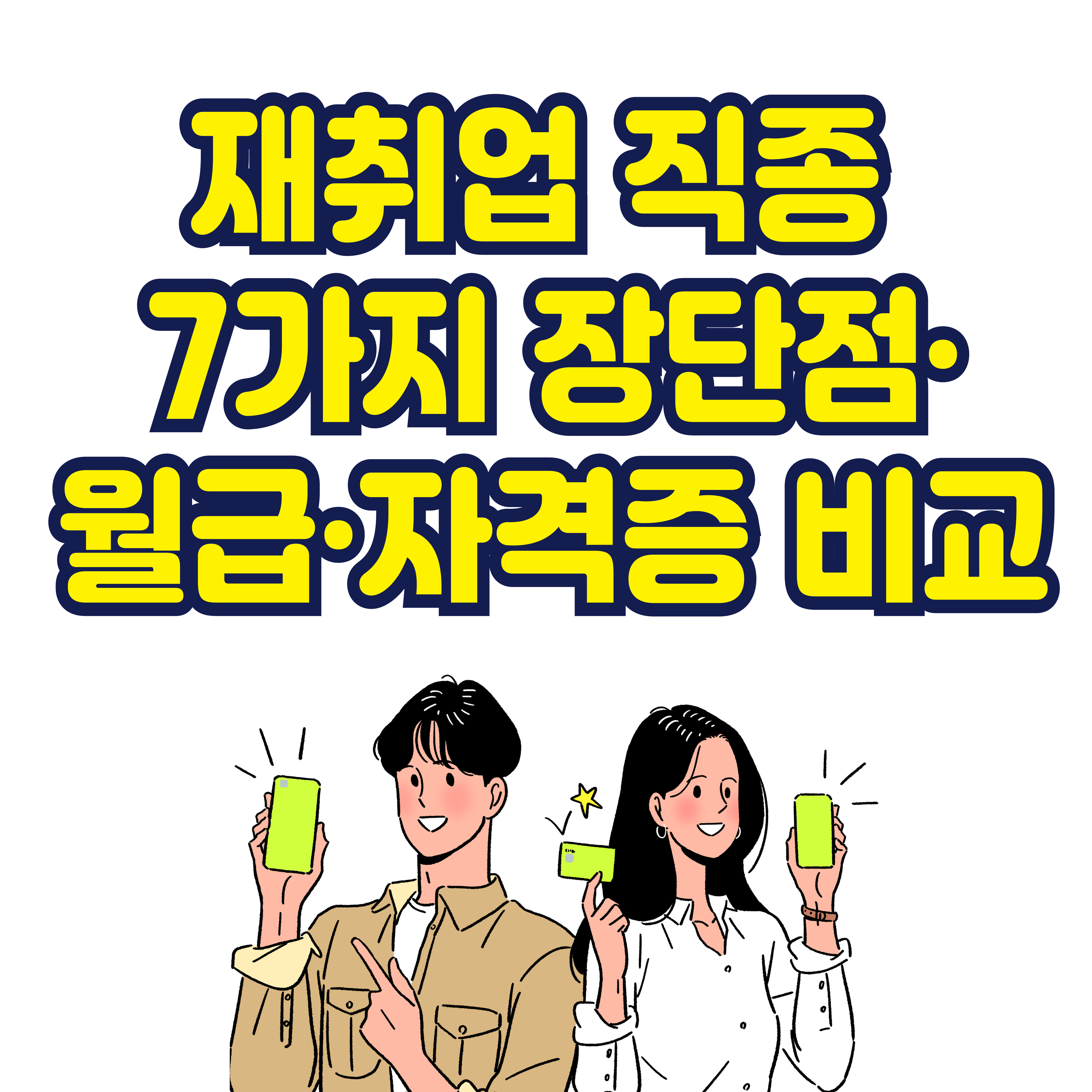 재취업 직종 7가지 장단점·월급·자격증 비교