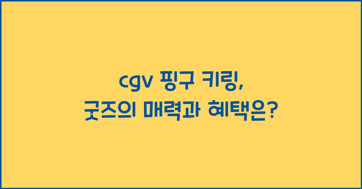 cgv 핑구 키링
