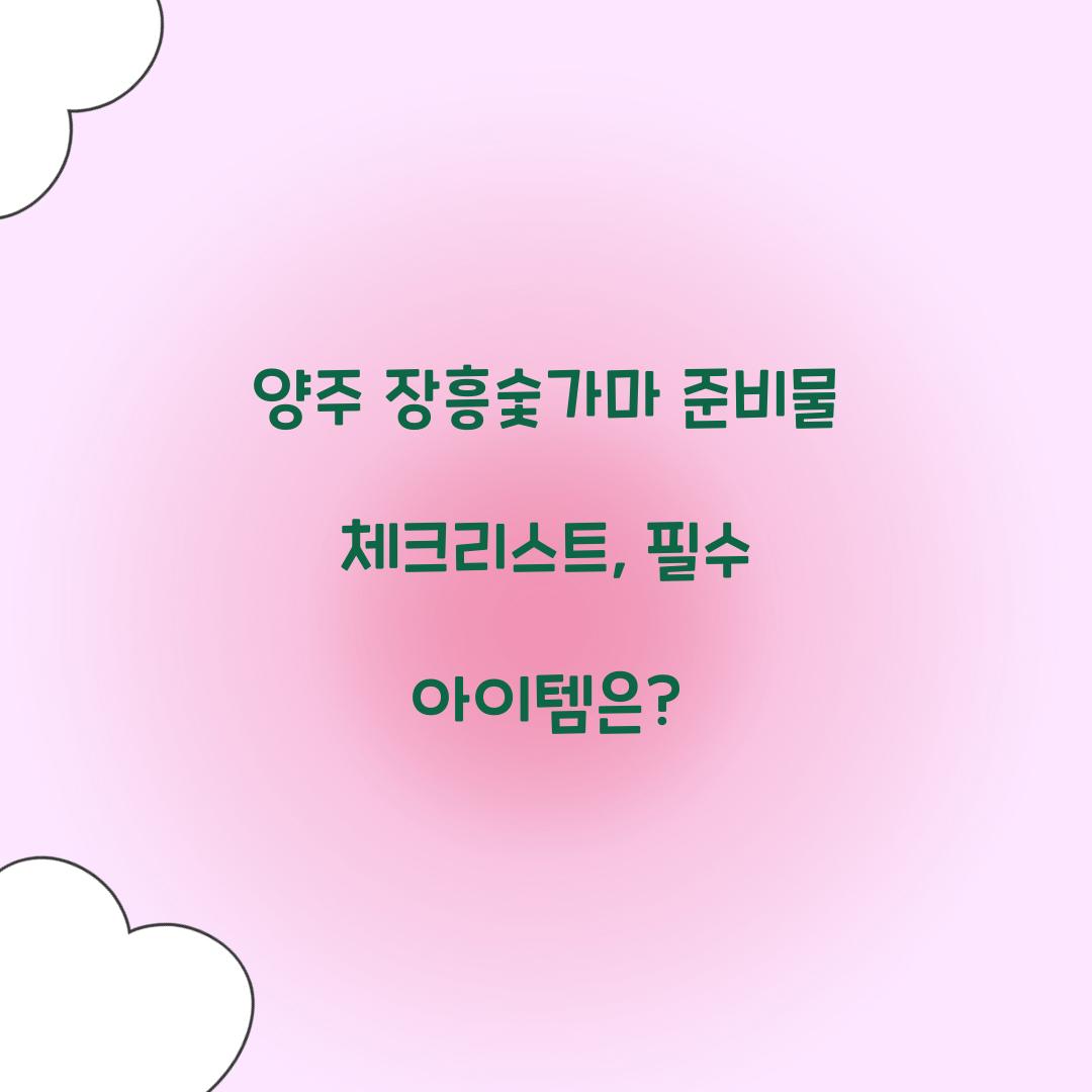 양주 장흥숯가마 준비물