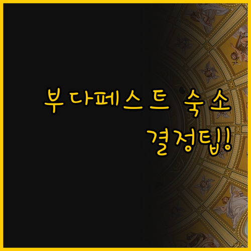 이거 보고 결정해 부다페스트 숙소 선..