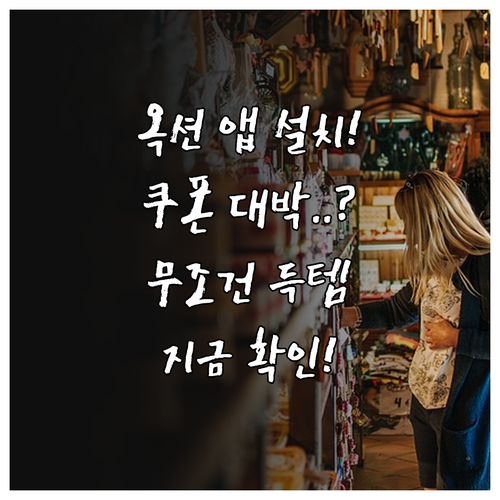 옥션 어플 다운로드 방법과 앱 전용 ..
