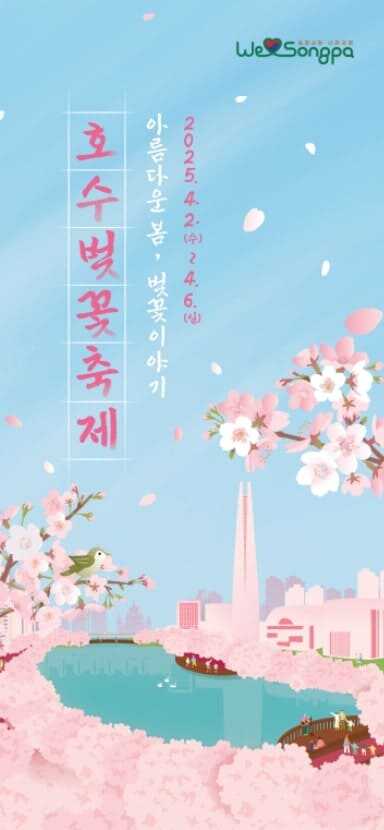2025 석촌호수 벚꽃축제