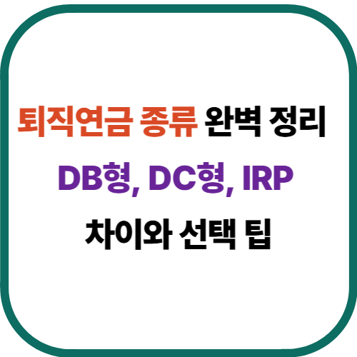 퇴직연금 종류 완벽 정리: DB형, DC형, IRP 차이와 선택 팁