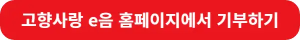 고향사랑-e음-홈페이지-바로가기