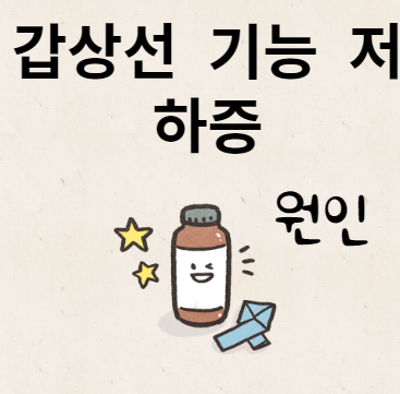 갑상선 기능 저하증 원인