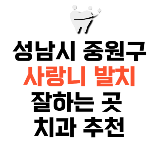 경기도 성남시 중원구 사랑니 치과 발치 잘하는 곳 추천 매복 가격 비용.png
