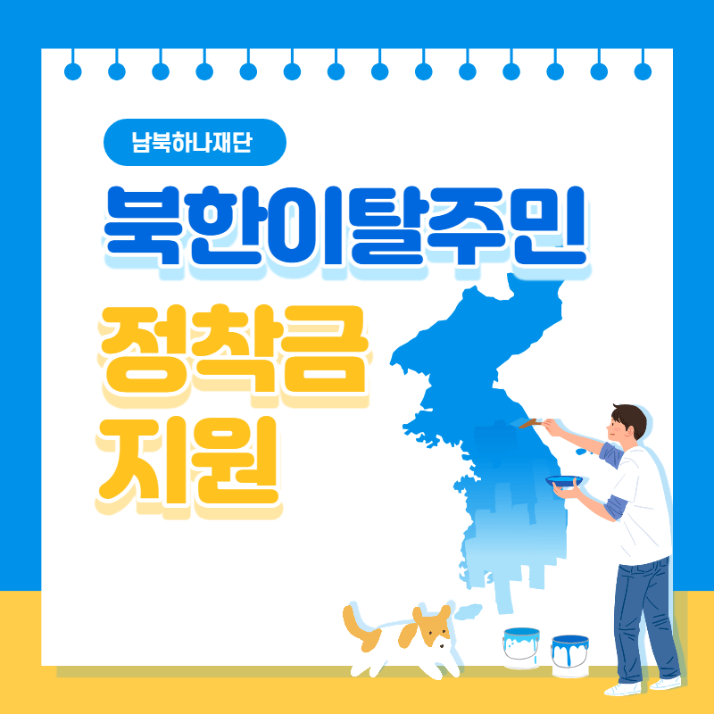 탈북 북한이탈주민 정부지원금 자격 조건 신청방법 썸네일