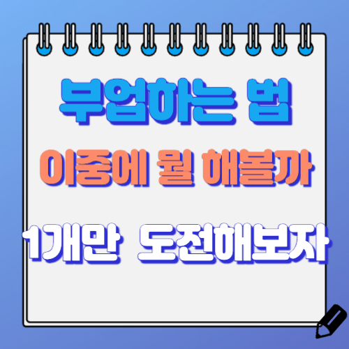 부업하는 법