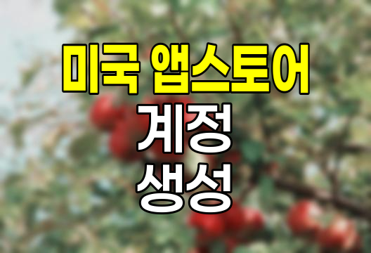 아이폰 미국 앱스토어 계정 생성 및 국가 변경 완벽 가이드