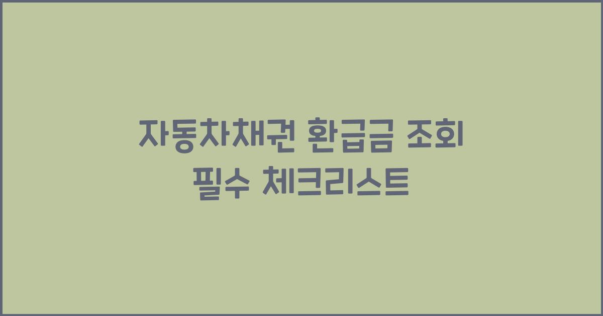 자동차채권 환급금 조회