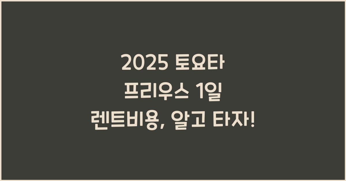 2025 토요타 프리우스 1일 렌트비용