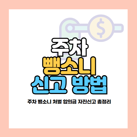 주차 뺑소니 신고 방법