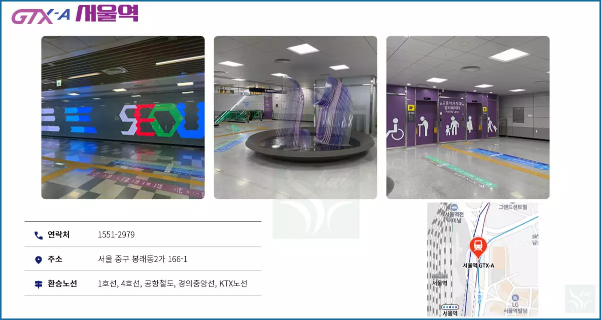 GTX 서울역 정보