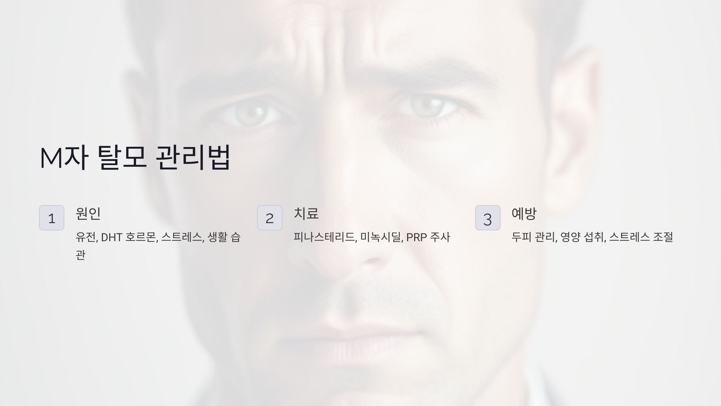 M자 탈모 원인부터 효과적인 관리법까지! 전문가가 알려주는 탈모 예방법