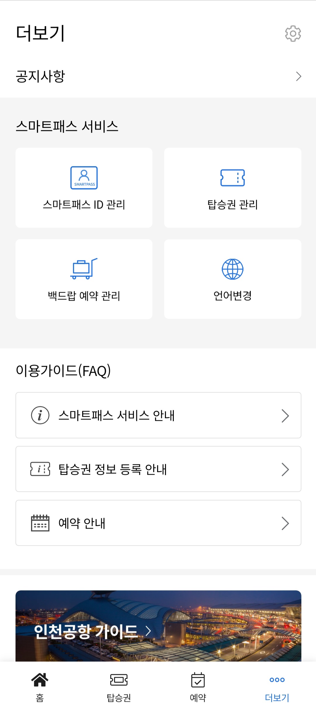 인천공항 스마트패스