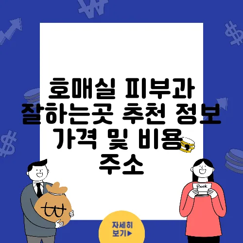 호매실 피부과 잘하는곳 추천 정보 가격 및 비용, 주소