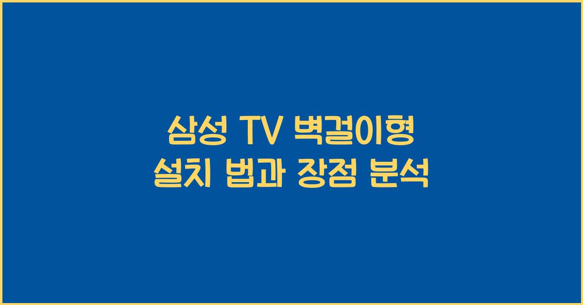삼성 tv 벽걸이형