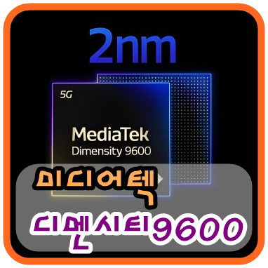 AP 디멘시티 9600 성능 총정리 ❘ 디멘시티 9500 비교 및 스냅드래곤 비교
