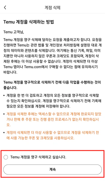 테무_탈퇴_방법_3