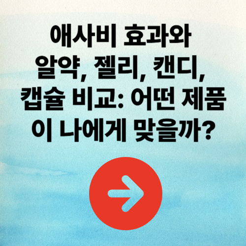 애사비(애플사이다 비니거) 효과와 알약, 젤리, 캔디, 캡슐 비교: 어떤 제품이 나에게 맞을까?