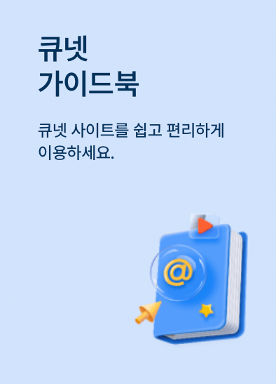 큐넷-홈페이지