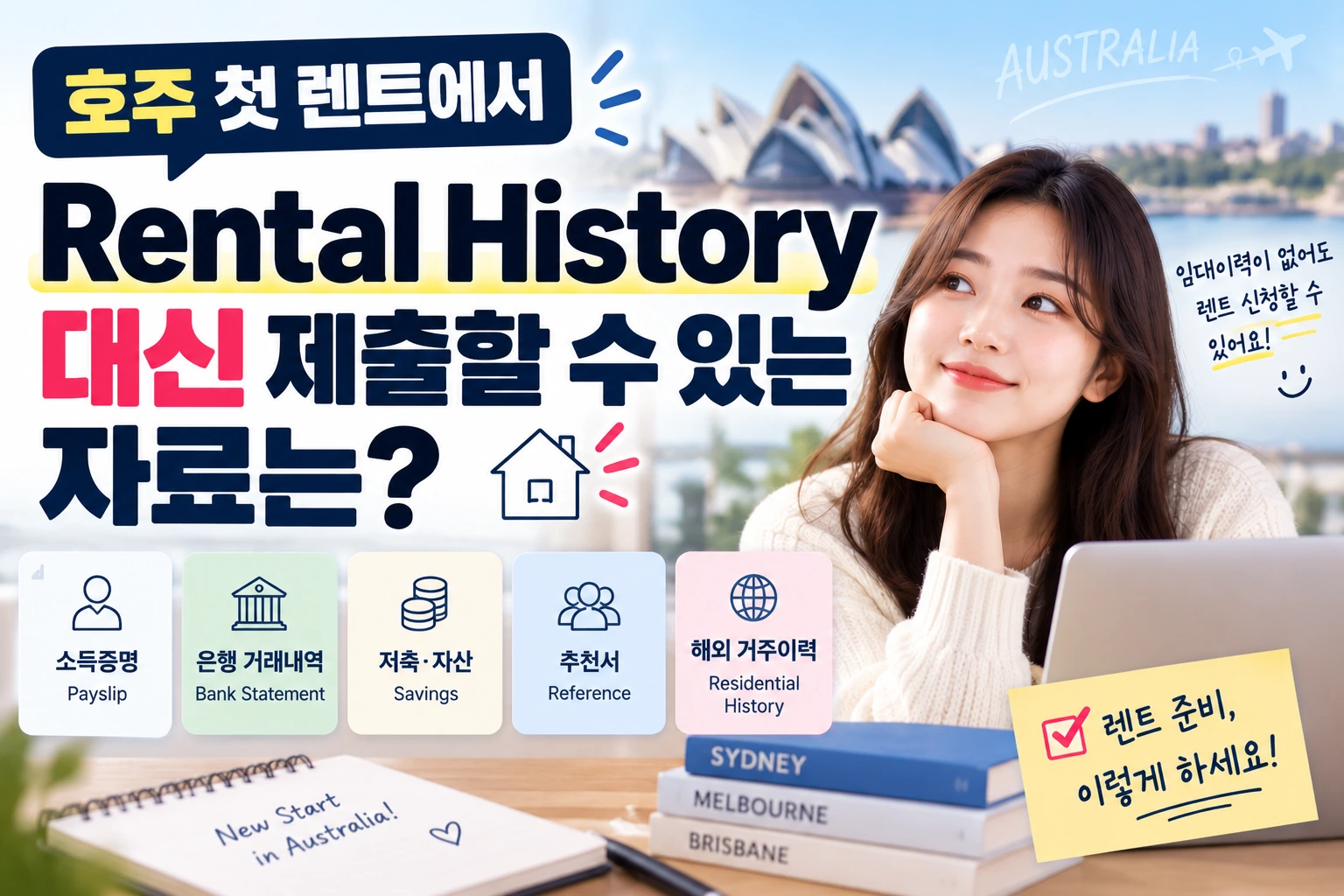 호주 첫 렌트에서 Rental History 대신 제출할 수 있는 자료는?