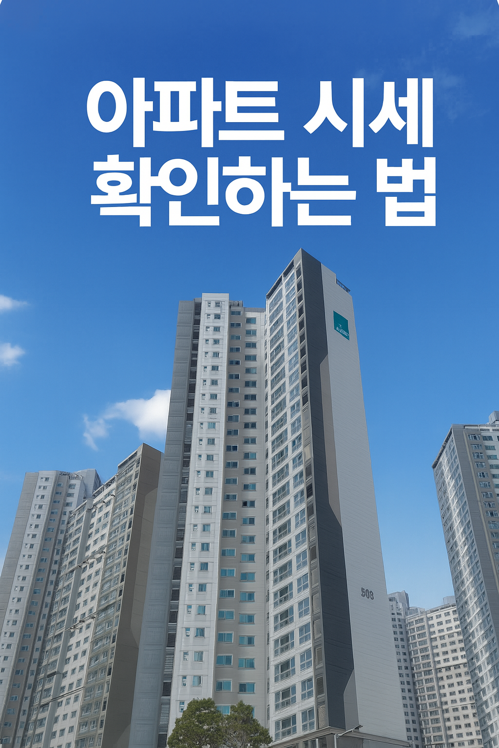 부동산 아파트 시세 조회 방법
