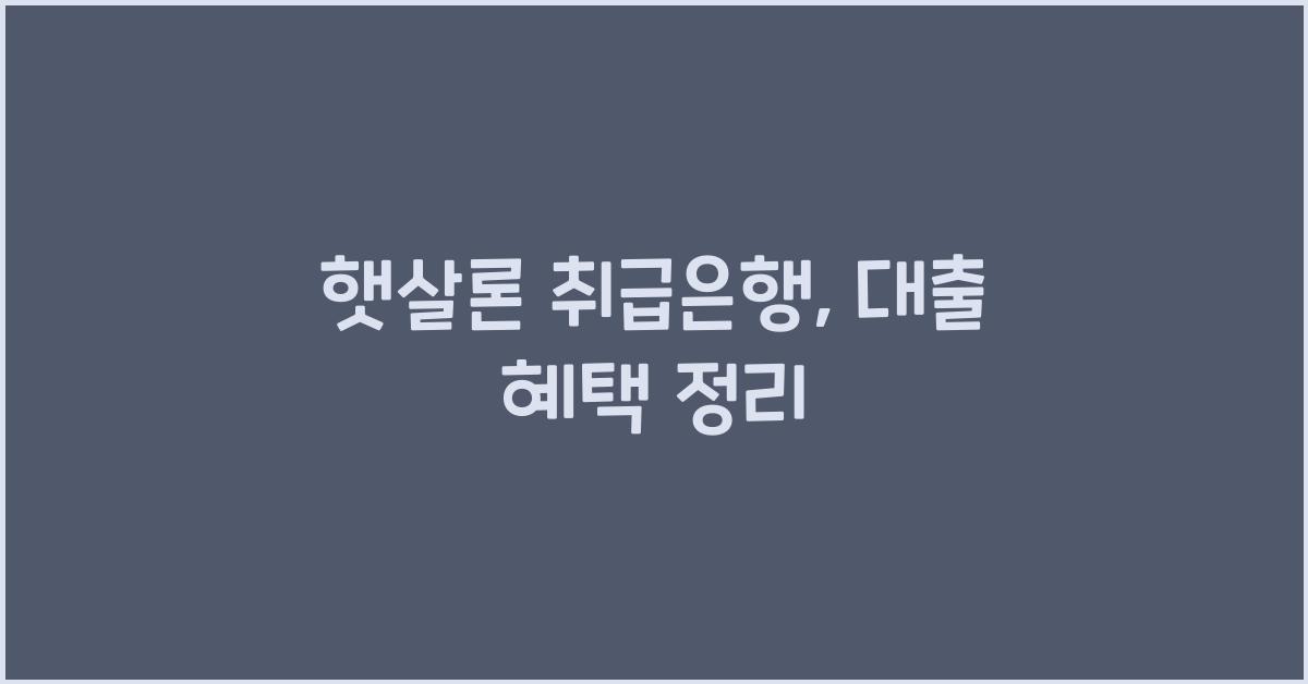 햇살론 취급은행