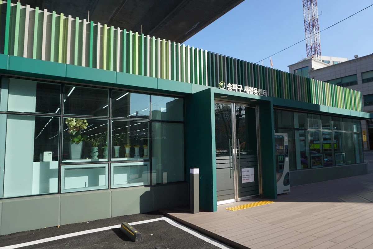 송파구 새활용센터