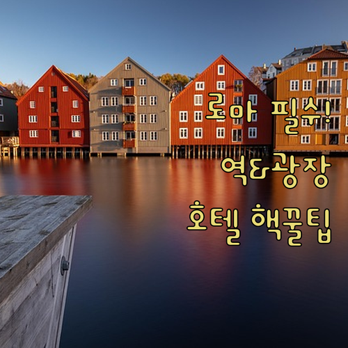 로마 여행 필수 스페인 광장 테르미니..