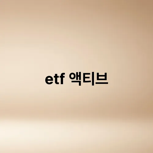 etf 액티브