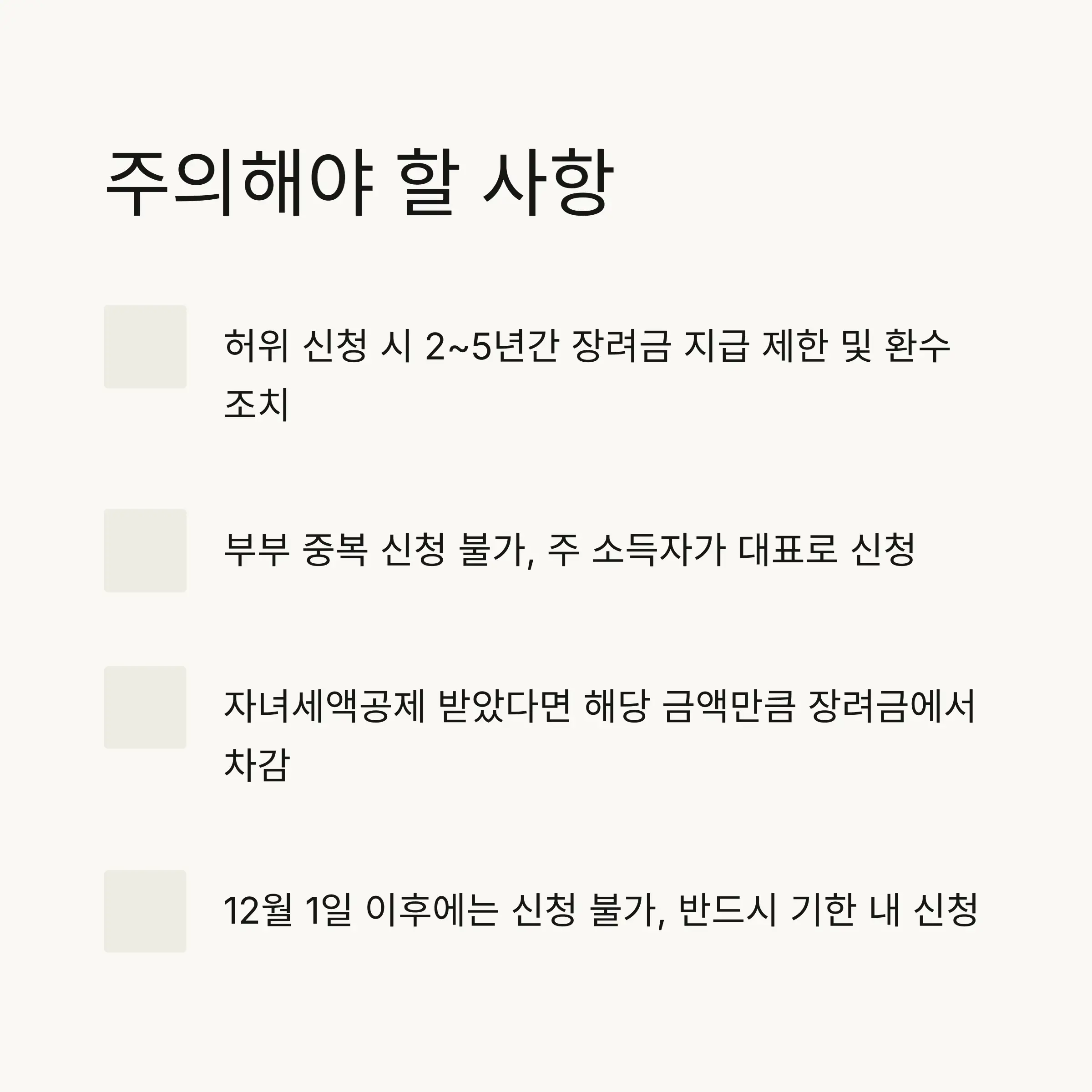 💡 성공적인 신청을 위한 팁