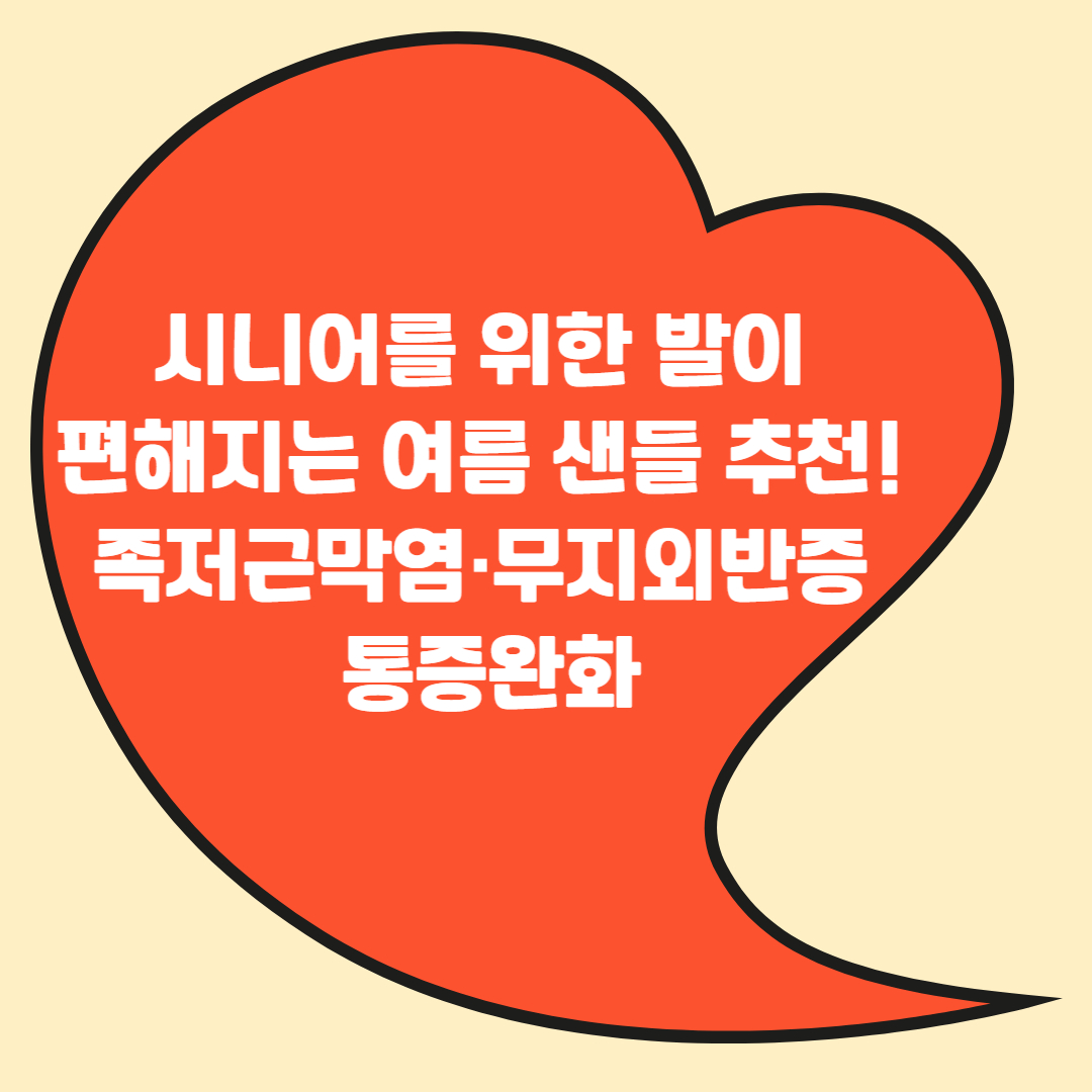 시니어를 위한 발이 편해지는 여름 샌들 추천! 족저근막염·무지외반증 통증완화