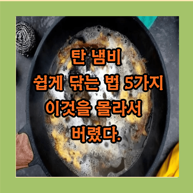 탄냄비 쉽게 닦는법 식초+베이킹소다