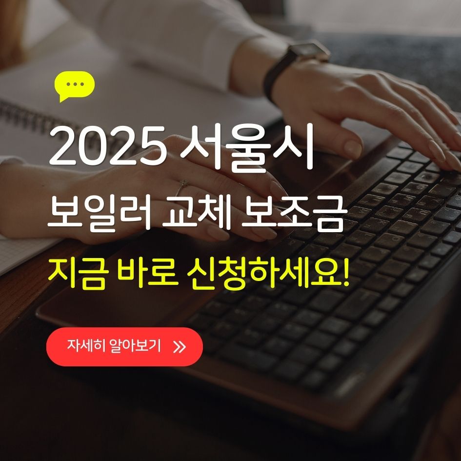 서울시 친환경 보일러 교체 지원금 홍보 이미지