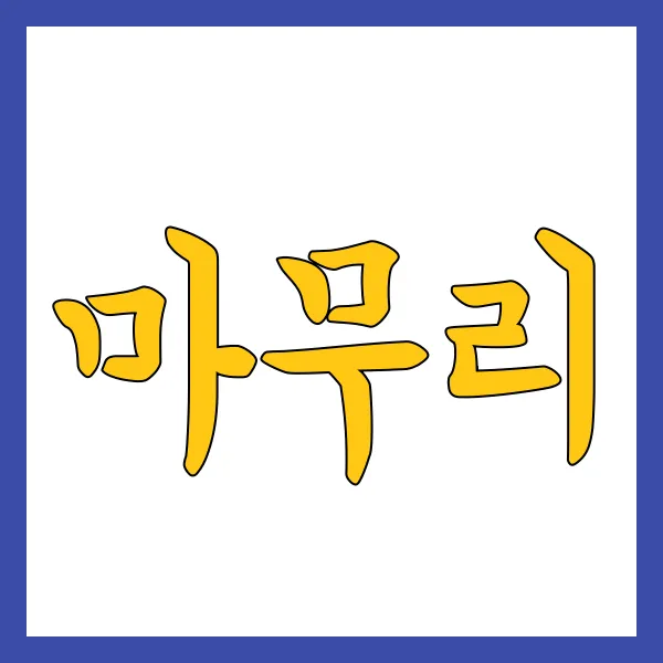 마무리