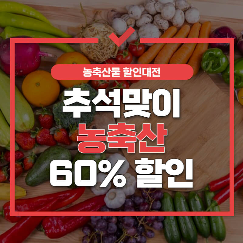 농축산물 할인대전 썸네일
