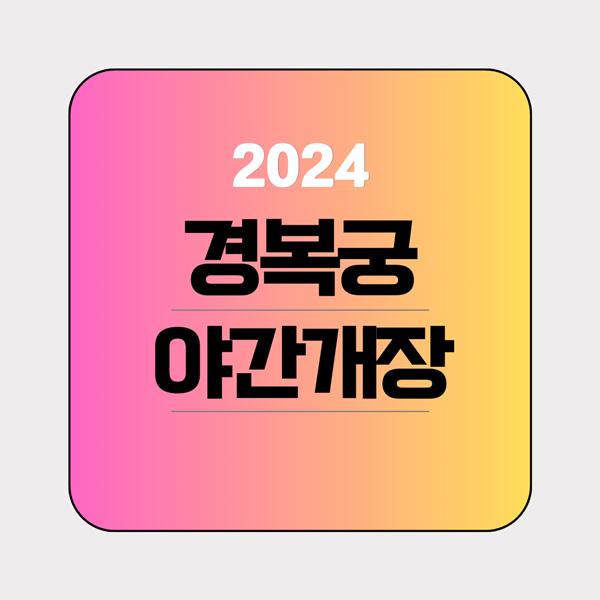 2024 경복궁 야간개장