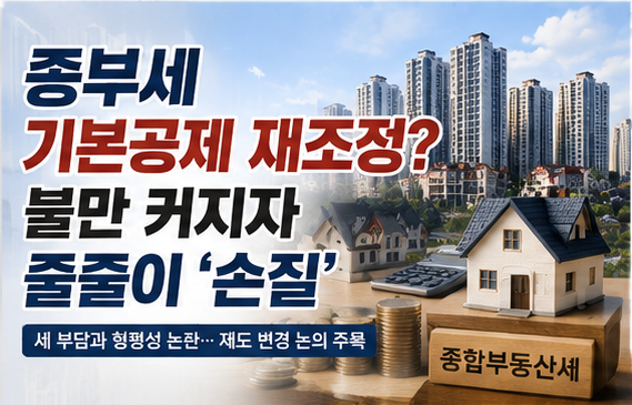 종부세 기본공제 재조정?…불만 커지자 줄줄이 '손질'