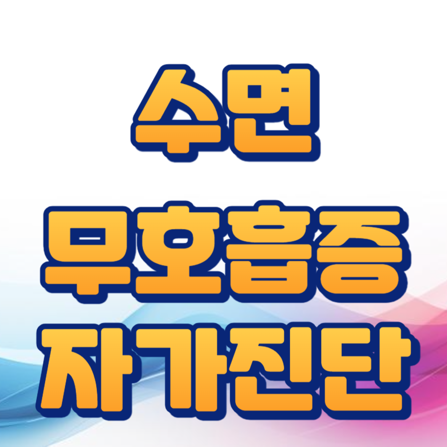 수면무호흡증