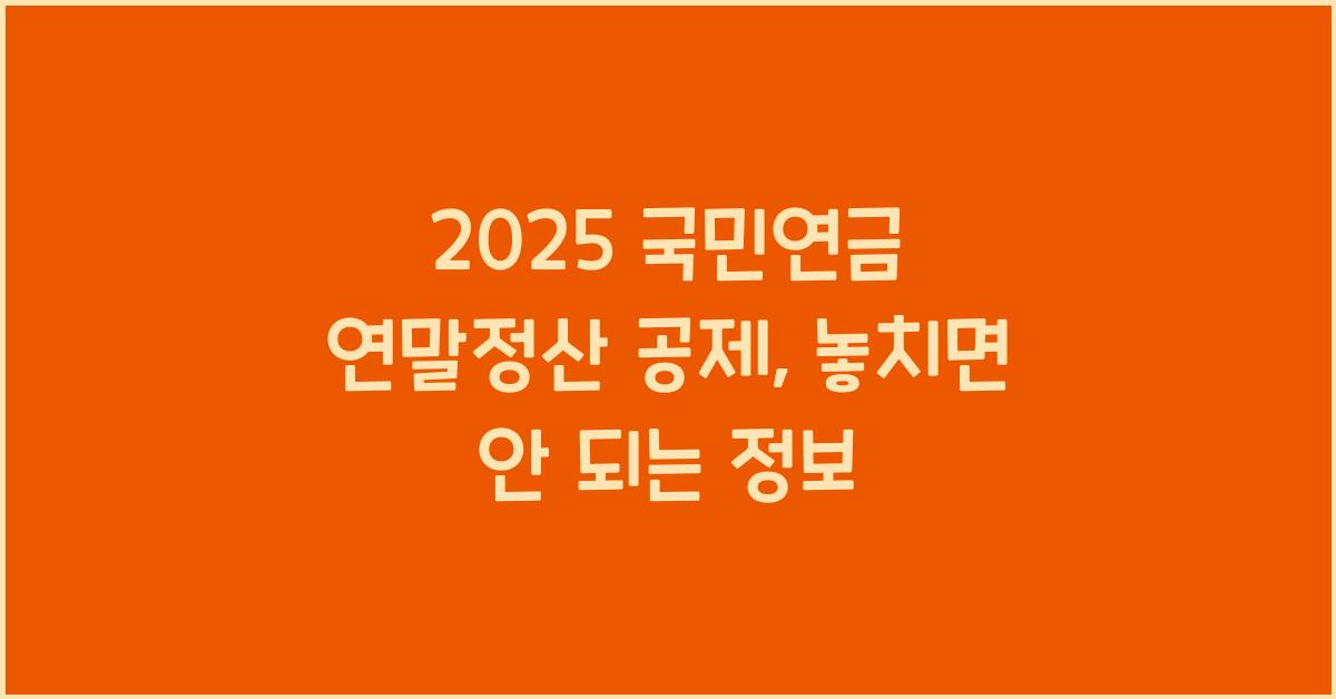 2025 국민연금 연말정산 공제