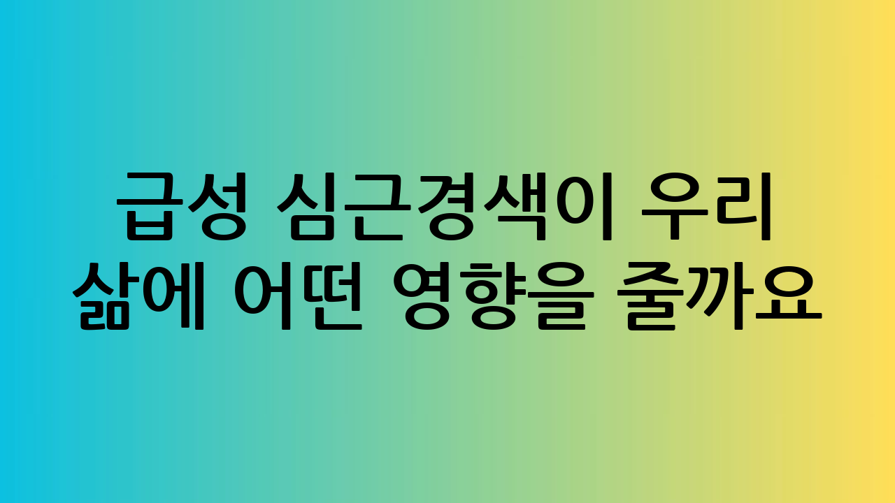급성 심근경색이 우