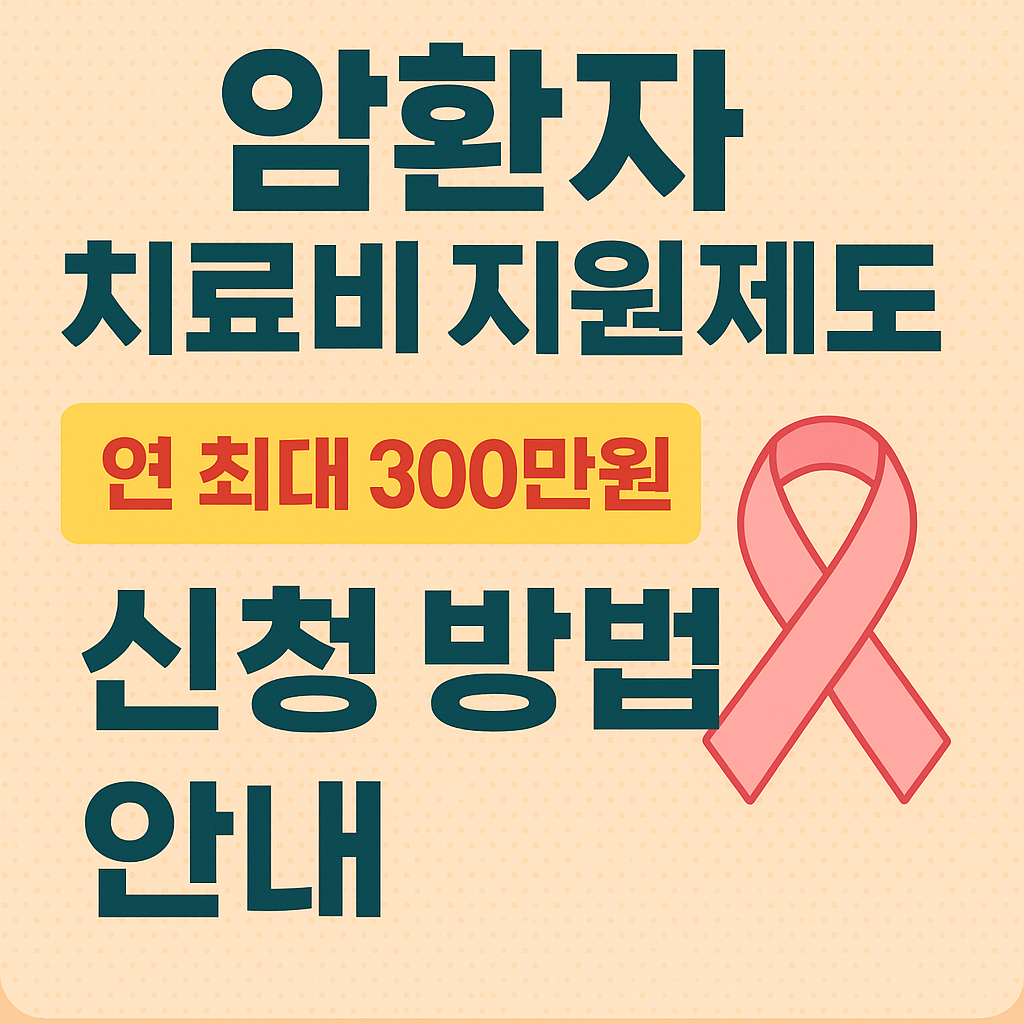 암환자 치료비 지원 연 300 만원