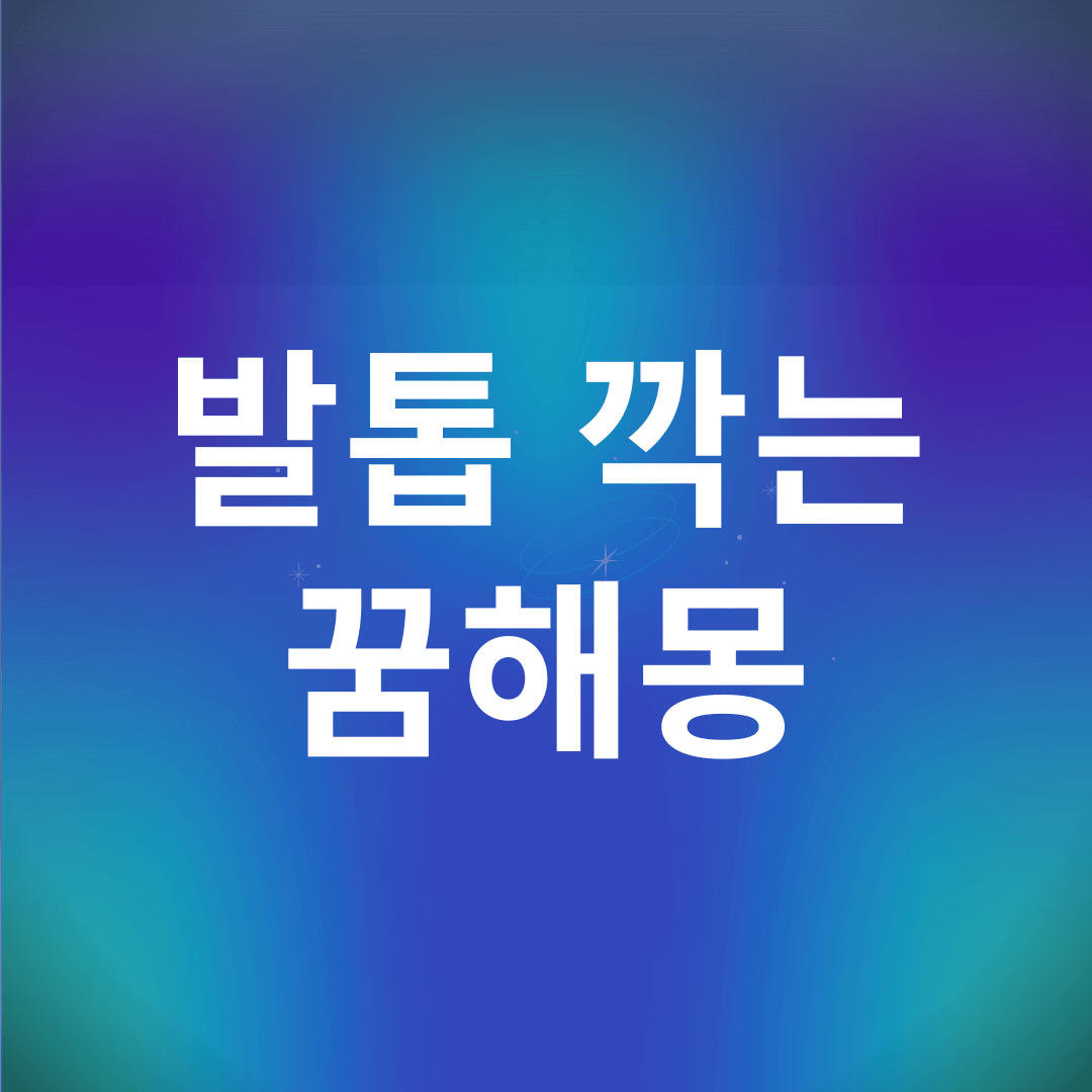 발톱 깍는 꿈 해몽