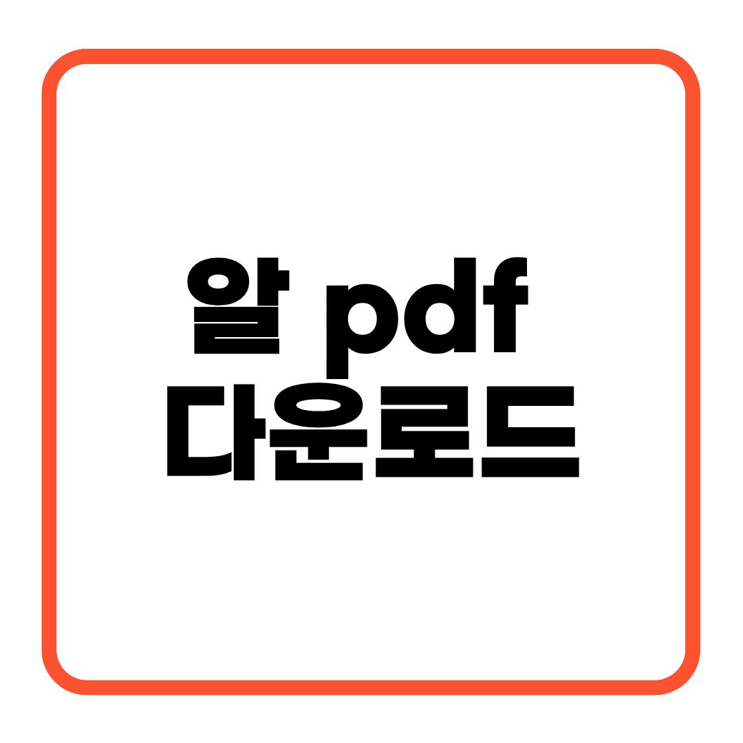 알pdf 다운로드